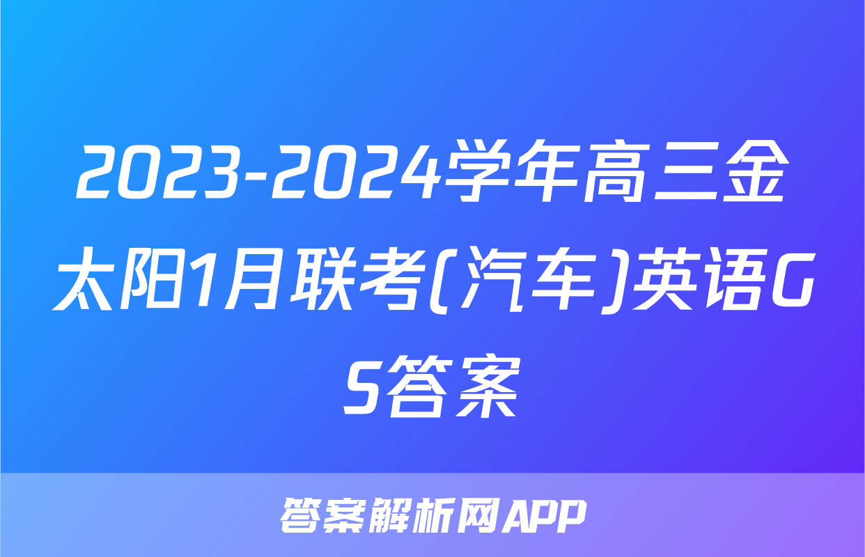 2023-2024学年高三金太阳1月联考(汽车)英语GS答案