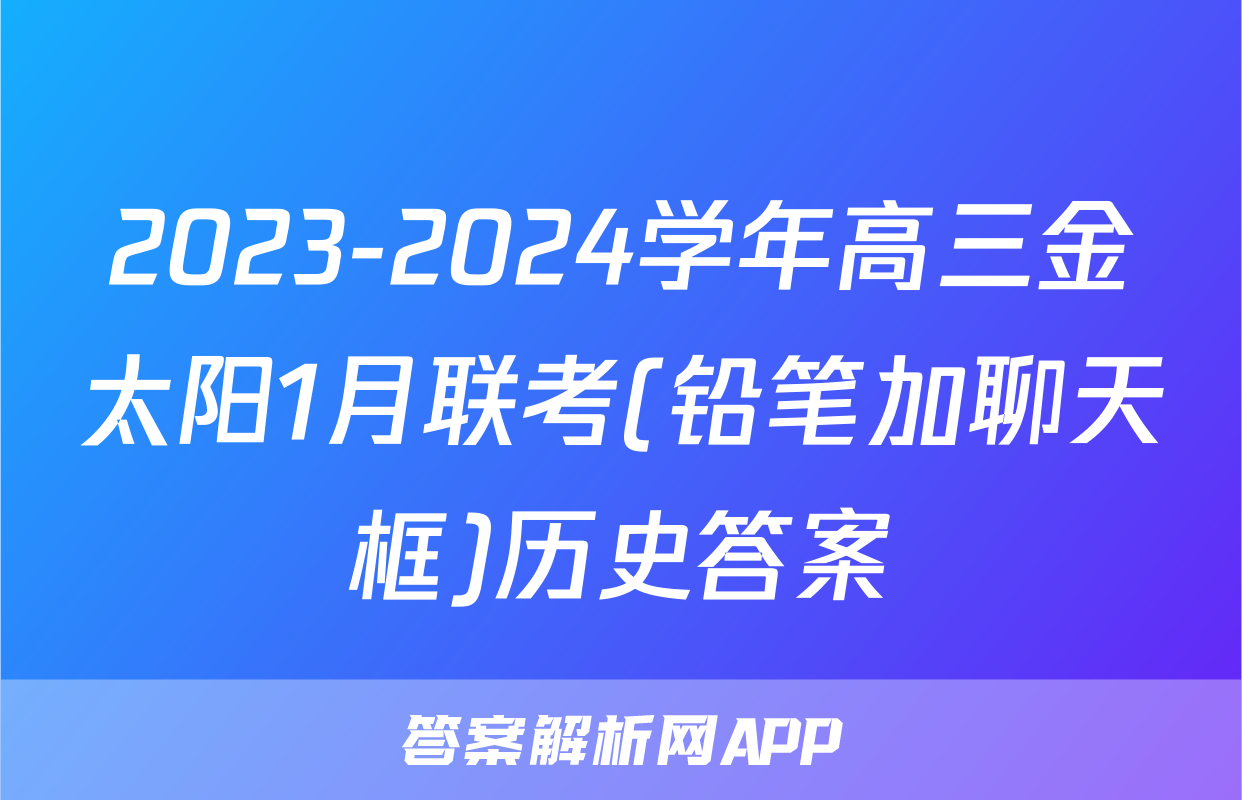 2023-2024学年高三金太阳1月联考(铅笔加聊天框)历史答案