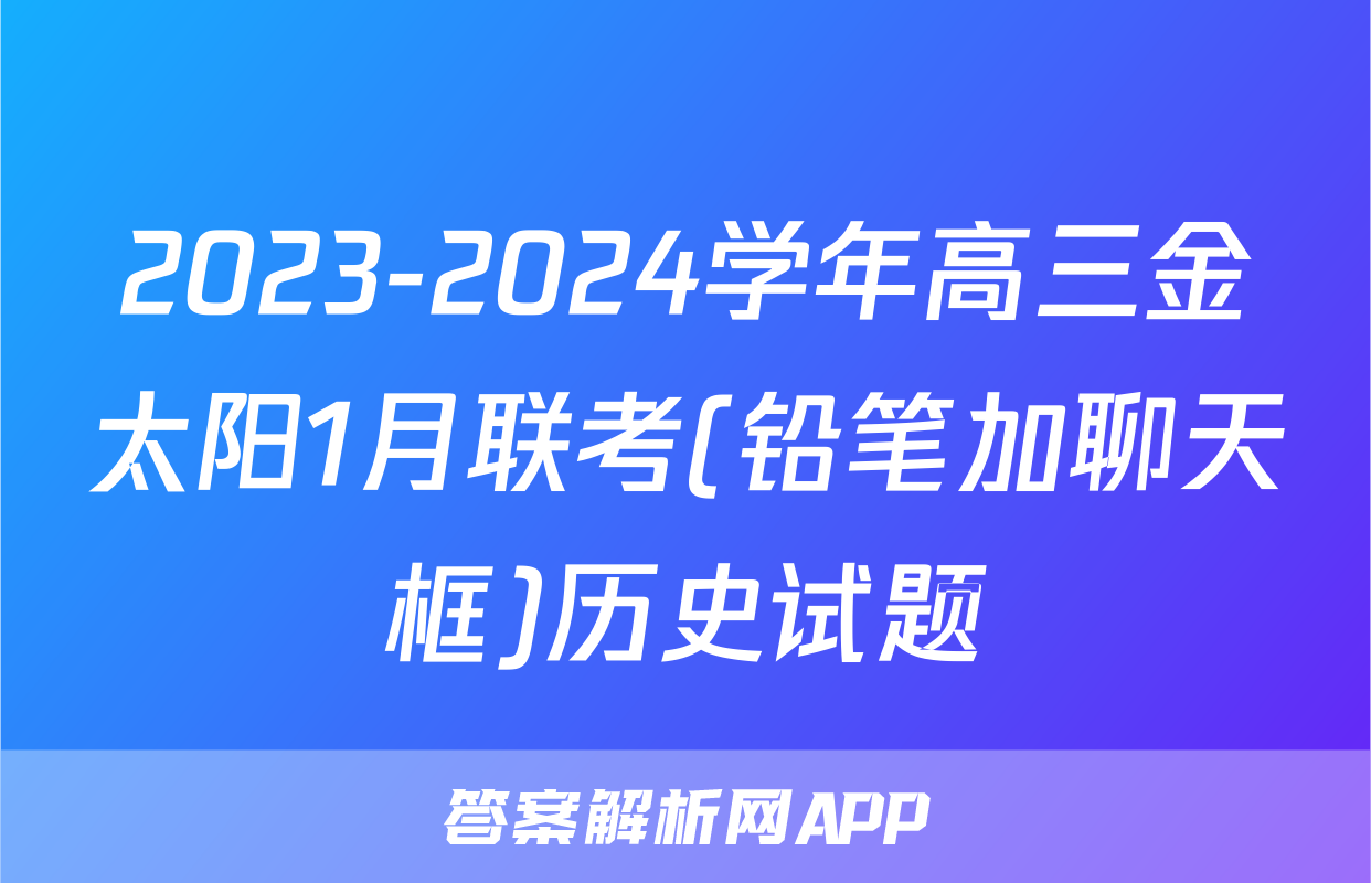 2023-2024学年高三金太阳1月联考(铅笔加聊天框)历史试题