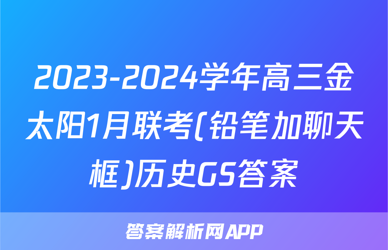 2023-2024学年高三金太阳1月联考(铅笔加聊天框)历史GS答案