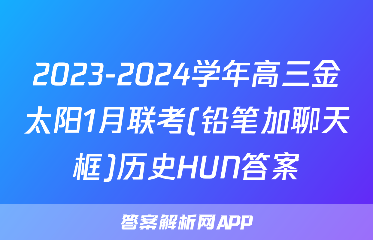 2023-2024学年高三金太阳1月联考(铅笔加聊天框)历史HUN答案