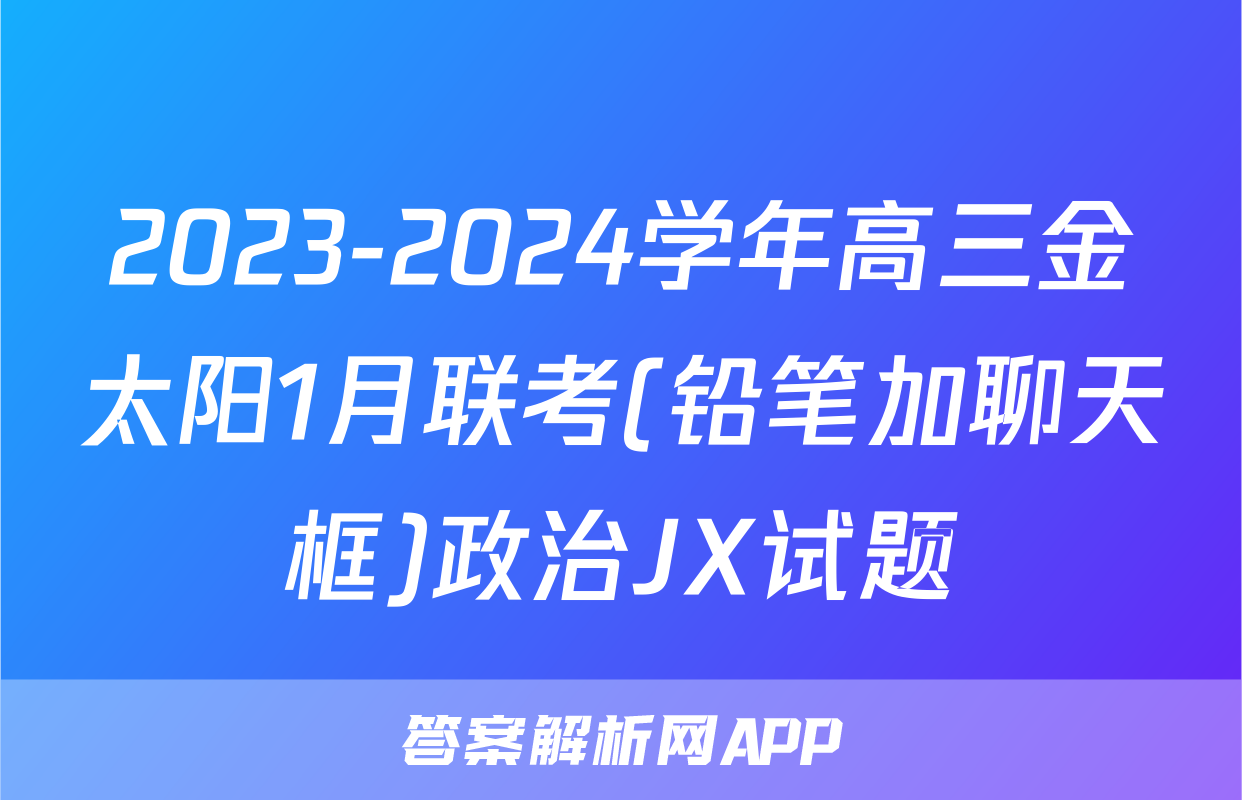 2023-2024学年高三金太阳1月联考(铅笔加聊天框)政治JX试题