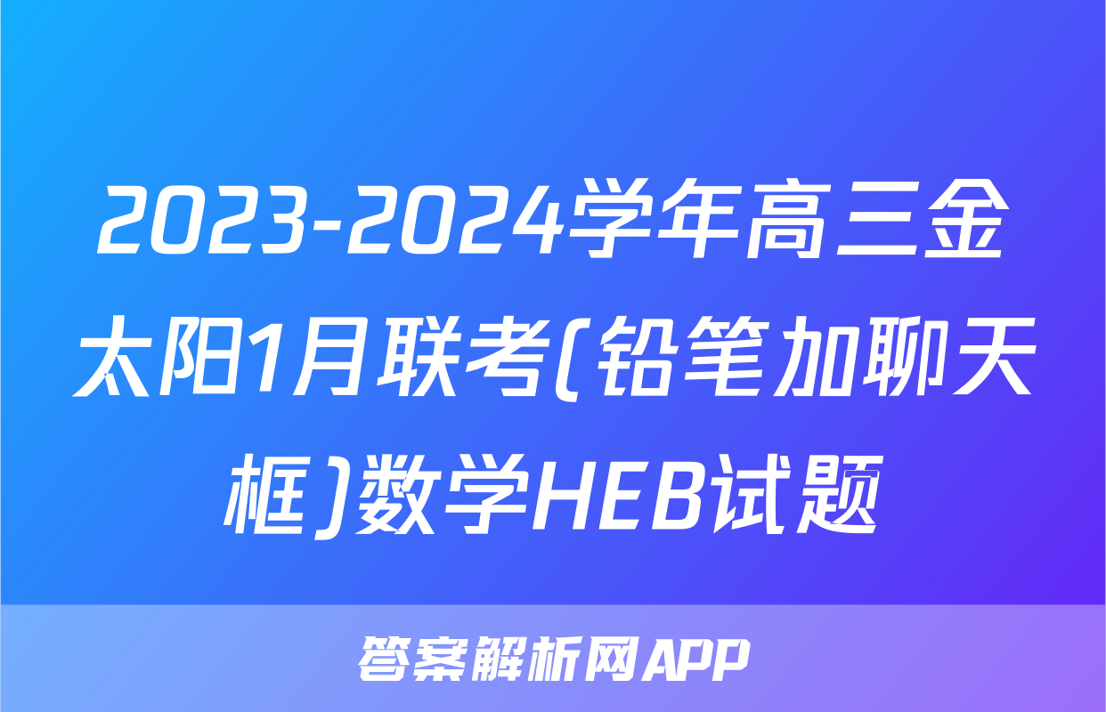 2023-2024学年高三金太阳1月联考(铅笔加聊天框)数学HEB试题