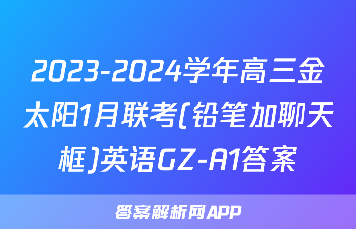 2023-2024学年高三金太阳1月联考(铅笔加聊天框)英语GZ-A1答案