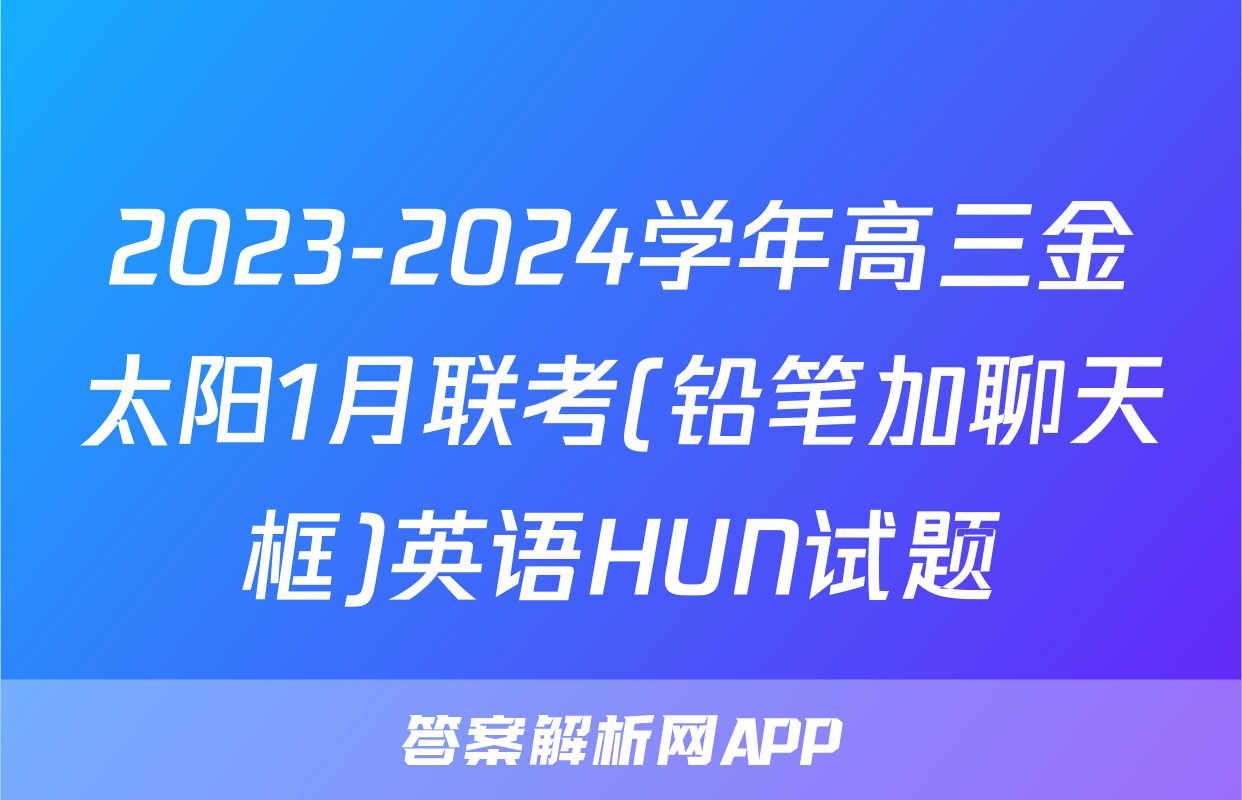 2023-2024学年高三金太阳1月联考(铅笔加聊天框)英语HUN试题