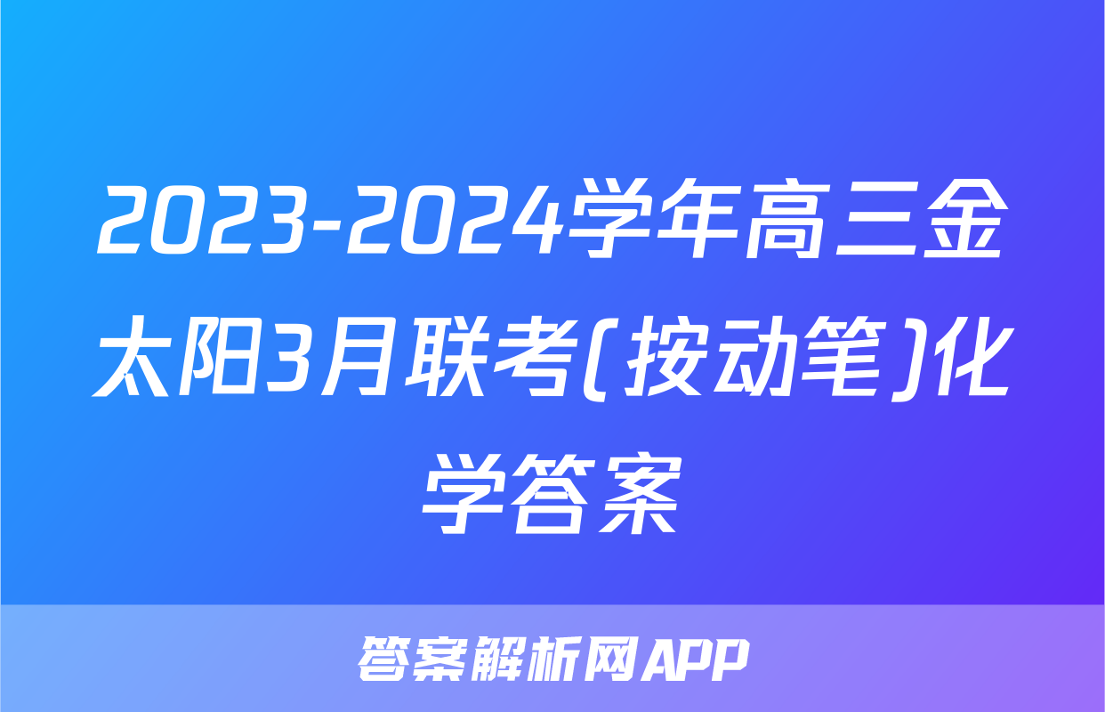 2023-2024学年高三金太阳3月联考(按动笔)化学答案