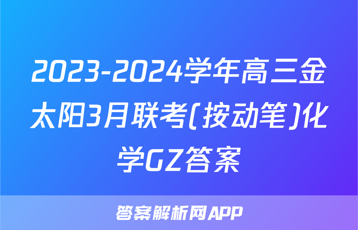 2023-2024学年高三金太阳3月联考(按动笔)化学GZ答案