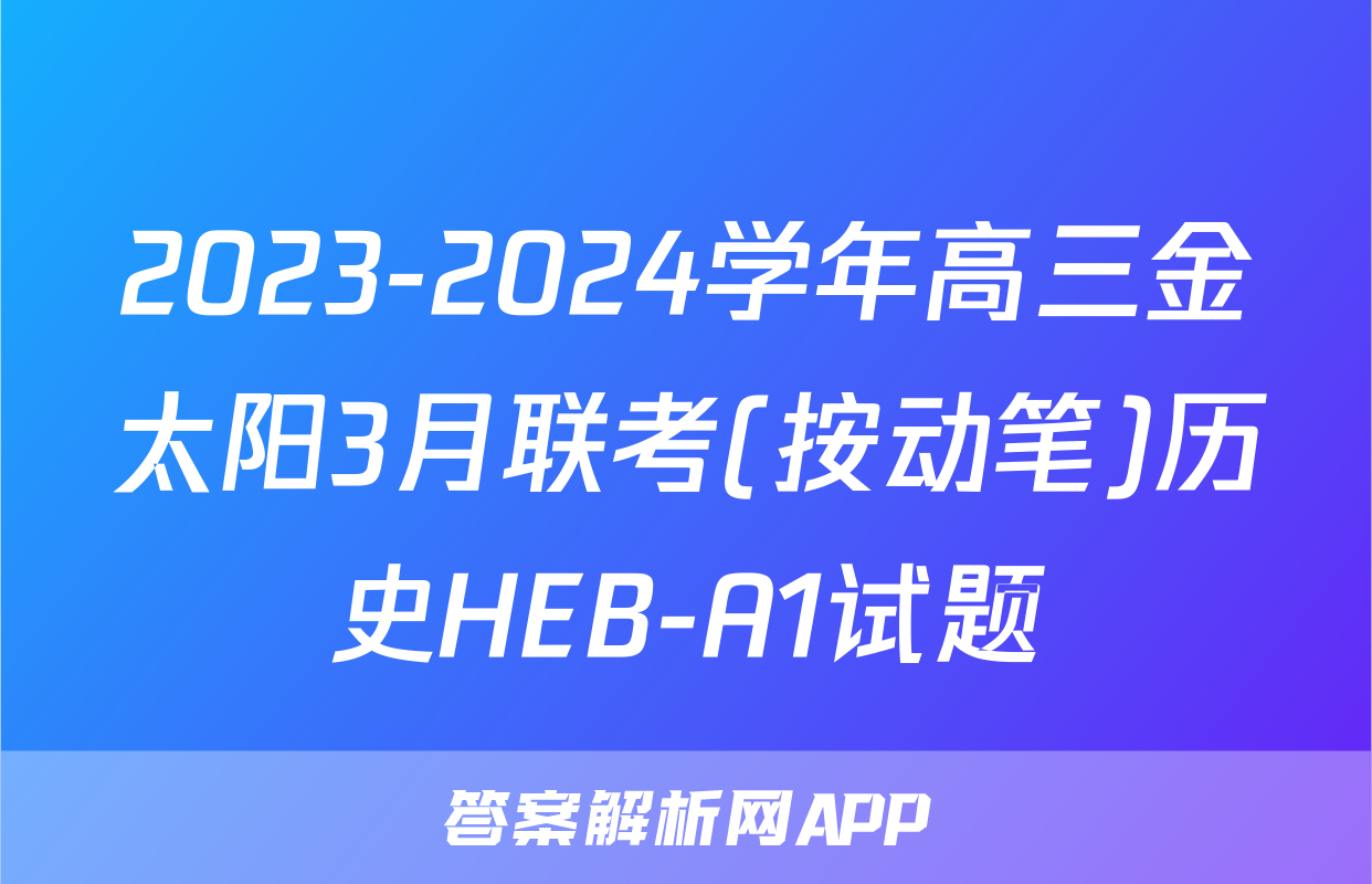 2023-2024学年高三金太阳3月联考(按动笔)历史HEB-A1试题