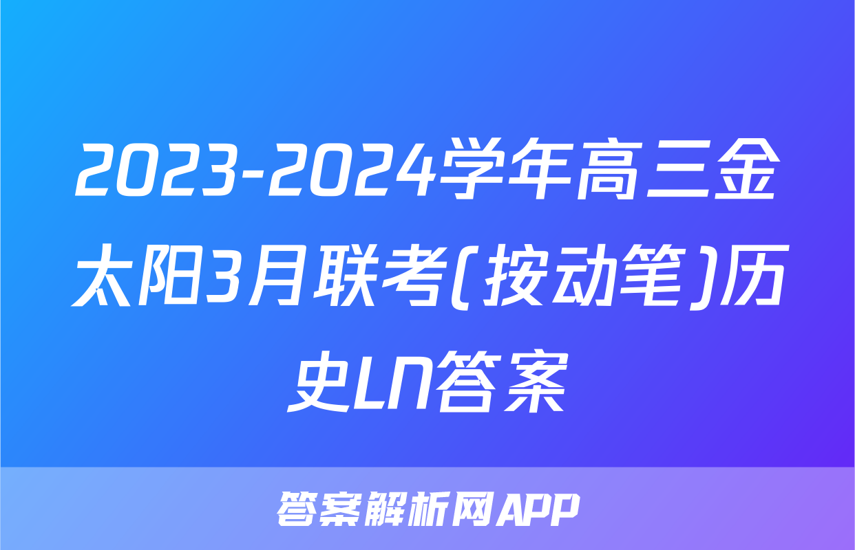 2023-2024学年高三金太阳3月联考(按动笔)历史LN答案
