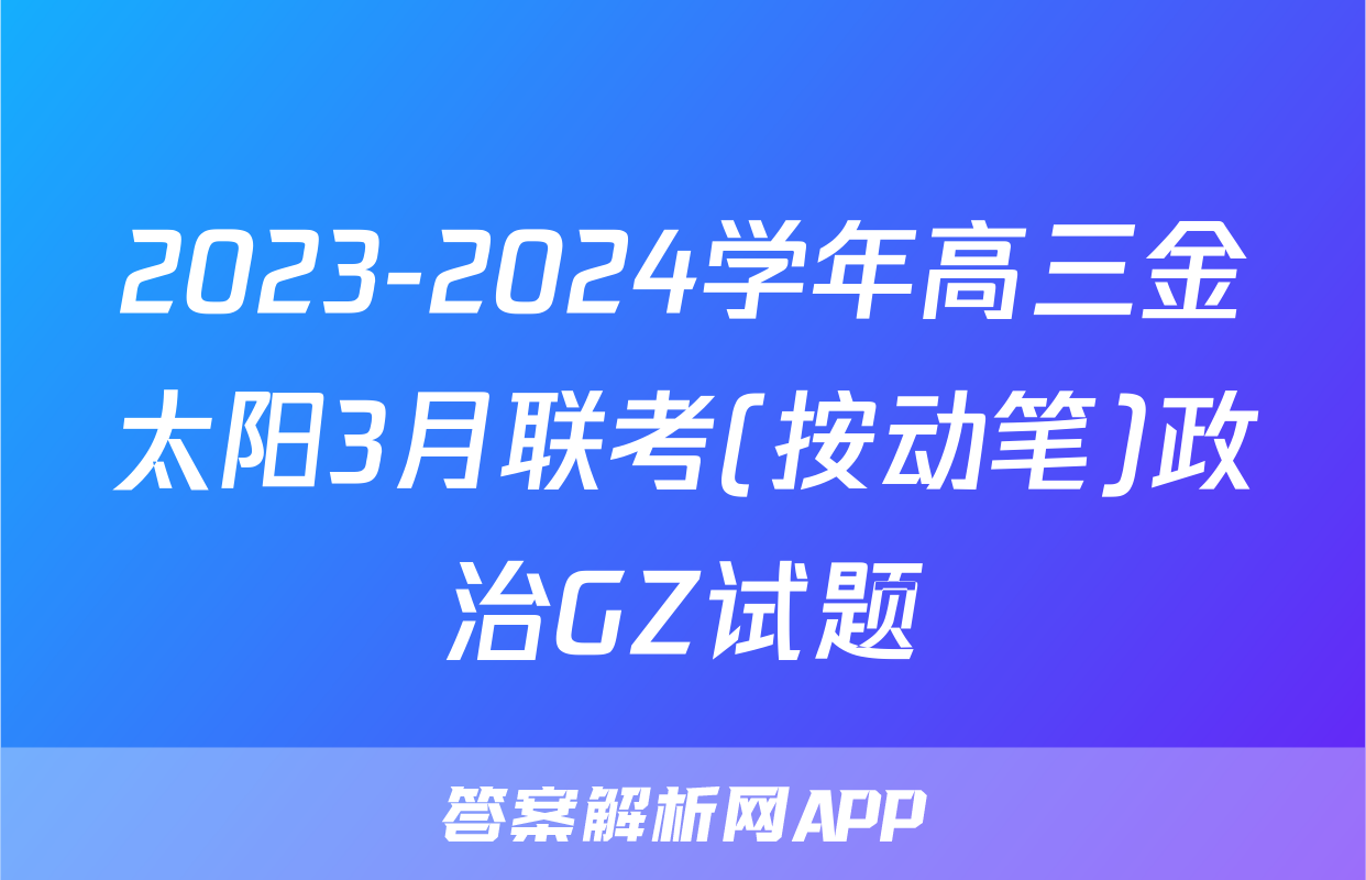 2023-2024学年高三金太阳3月联考(按动笔)政治GZ试题