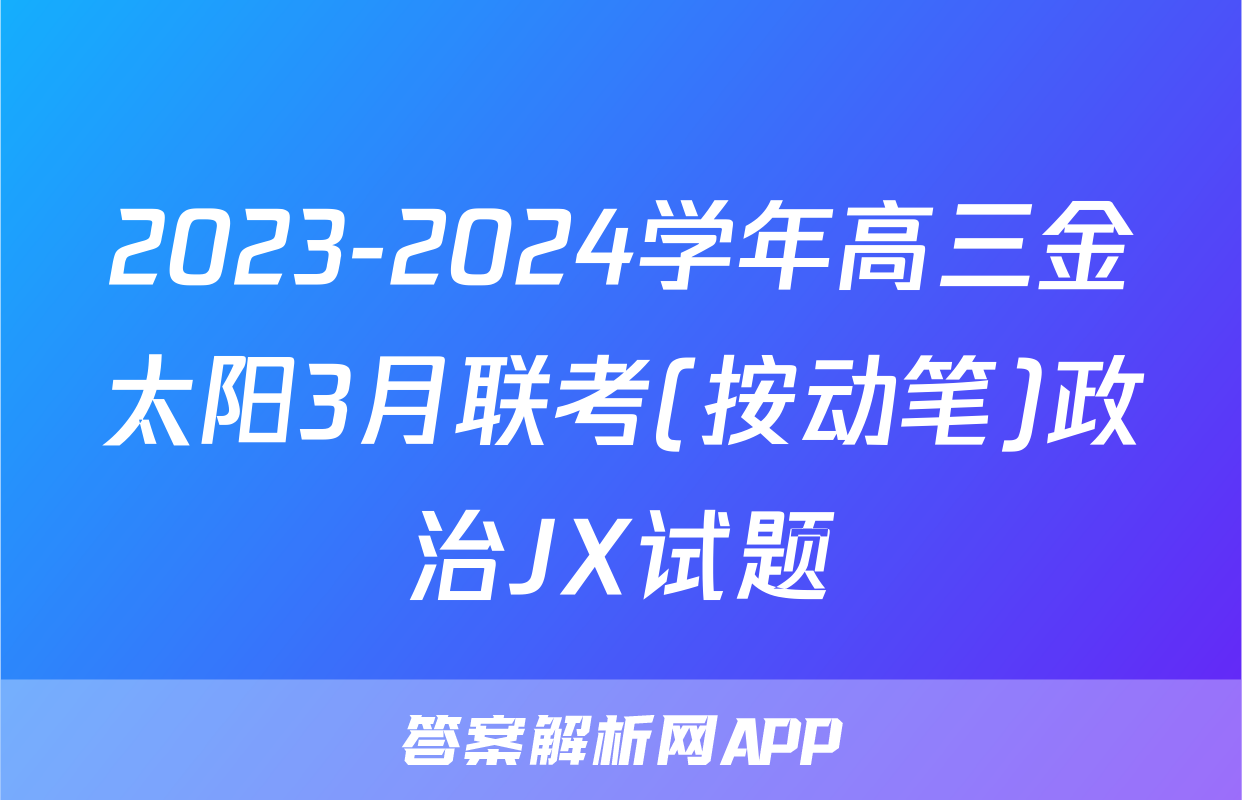 2023-2024学年高三金太阳3月联考(按动笔)政治JX试题
