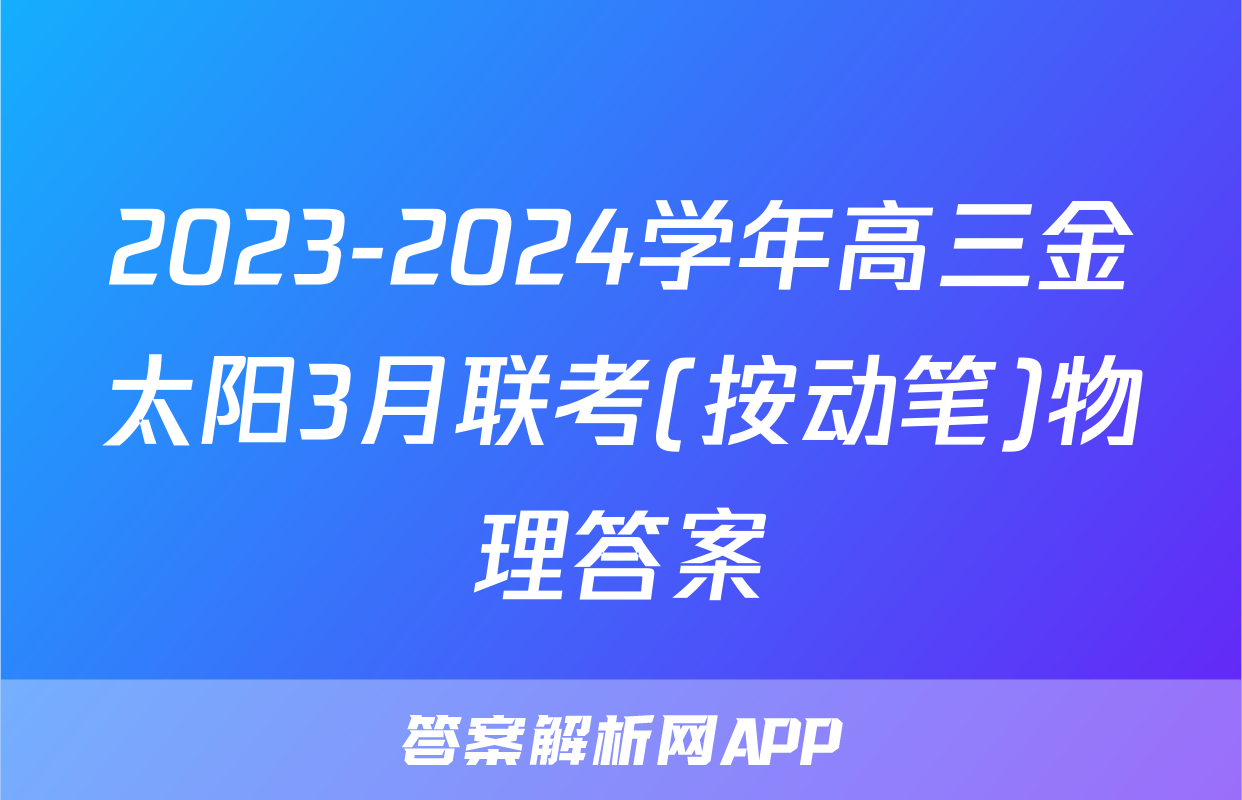 2023-2024学年高三金太阳3月联考(按动笔)物理答案
