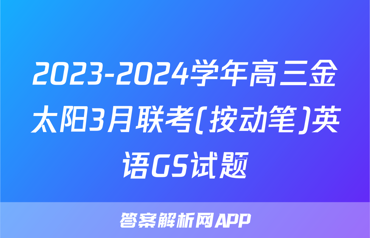 2023-2024学年高三金太阳3月联考(按动笔)英语GS试题
