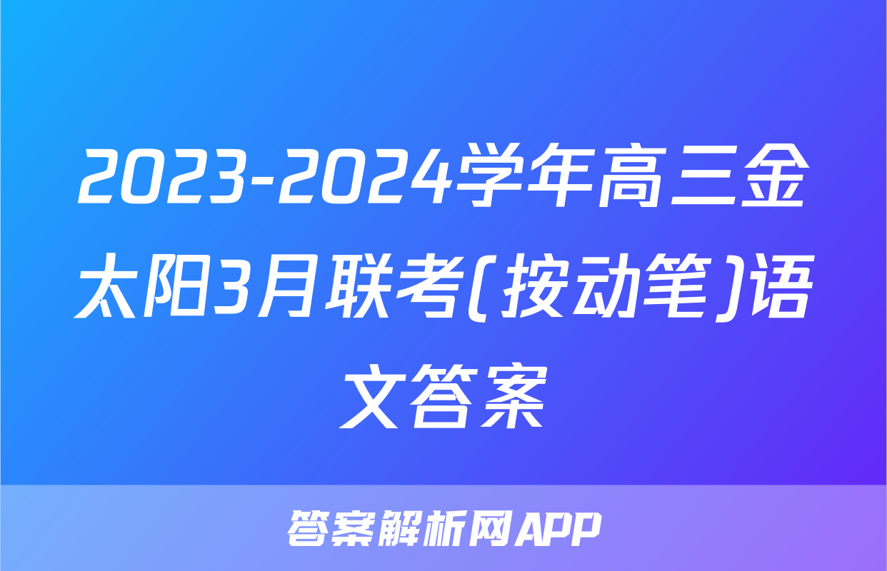 2023-2024学年高三金太阳3月联考(按动笔)语文答案