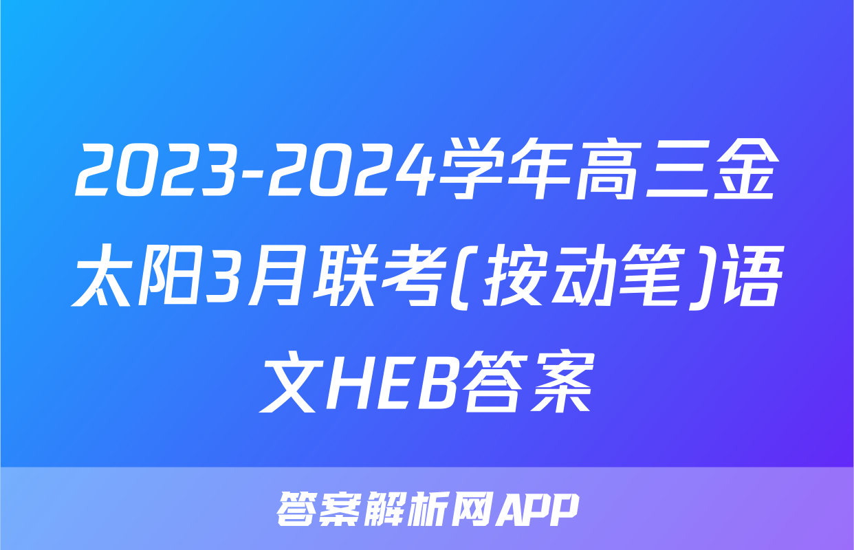 2023-2024学年高三金太阳3月联考(按动笔)语文HEB答案