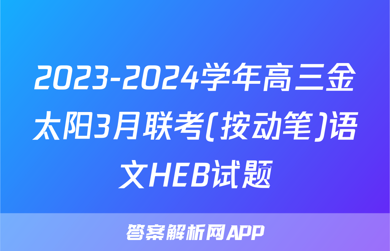 2023-2024学年高三金太阳3月联考(按动笔)语文HEB试题