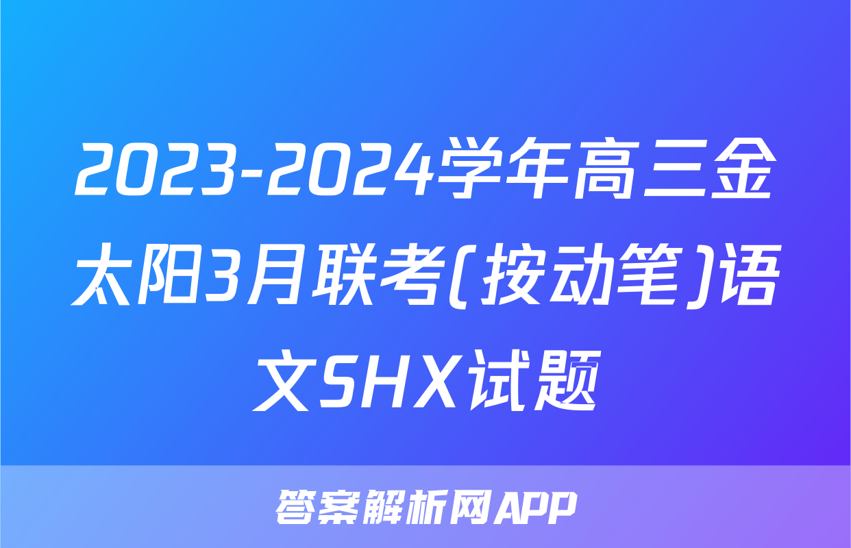 2023-2024学年高三金太阳3月联考(按动笔)语文SHX试题
