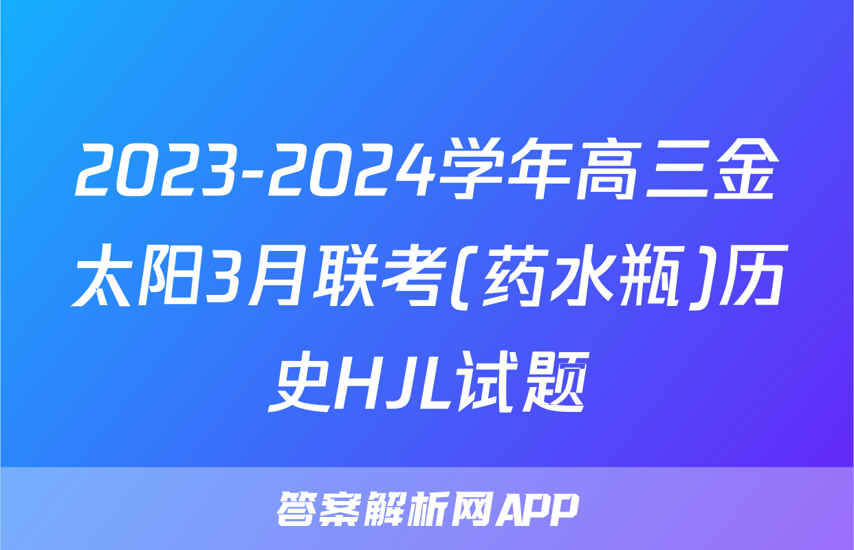 2023-2024学年高三金太阳3月联考(药水瓶)历史HJL试题