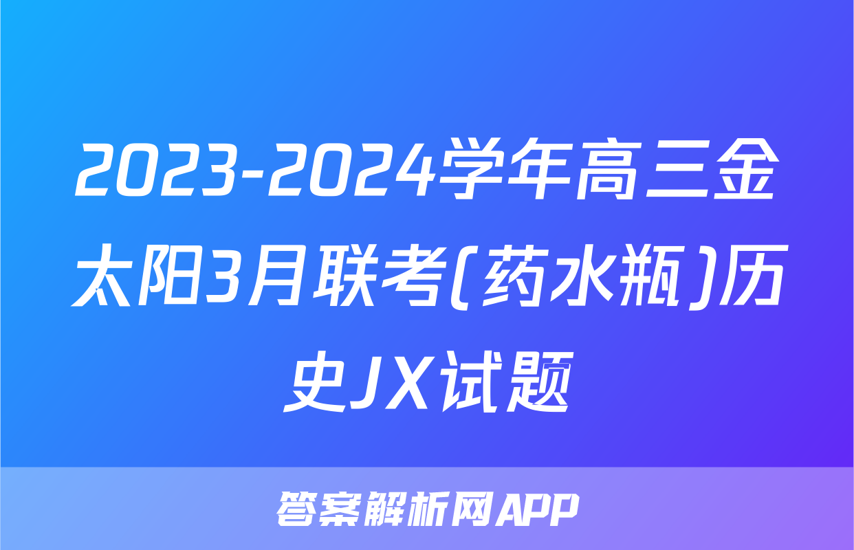 2023-2024学年高三金太阳3月联考(药水瓶)历史JX试题