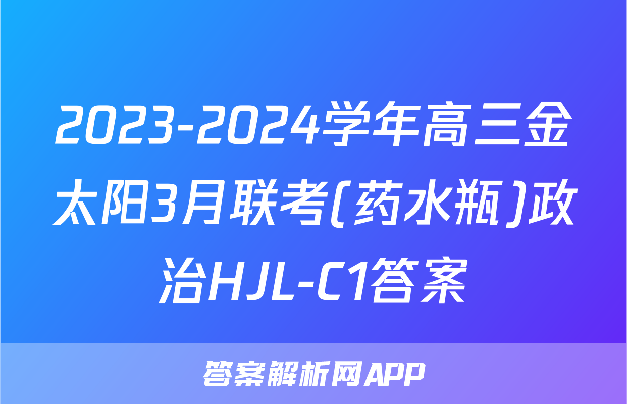 2023-2024学年高三金太阳3月联考(药水瓶)政治HJL-C1答案