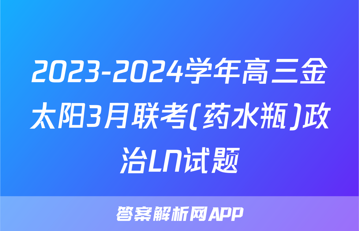 2023-2024学年高三金太阳3月联考(药水瓶)政治LN试题
