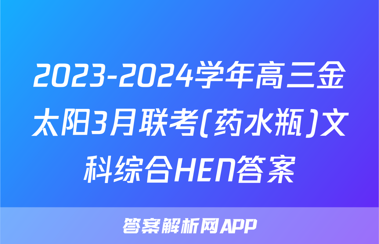 2023-2024学年高三金太阳3月联考(药水瓶)文科综合HEN答案