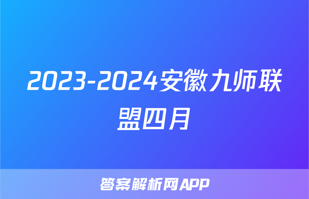 2023-2024安徽九师联盟四月