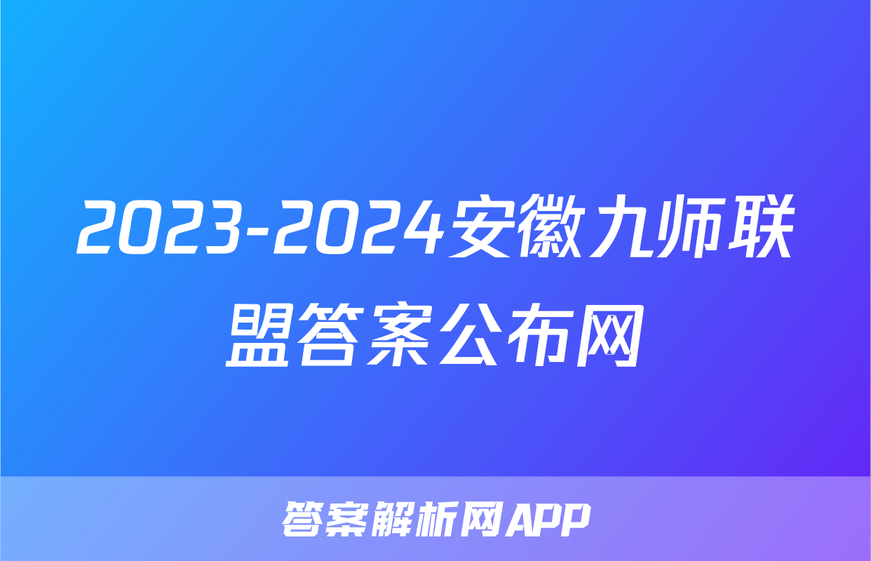 2023-2024安徽九师联盟答案公布网