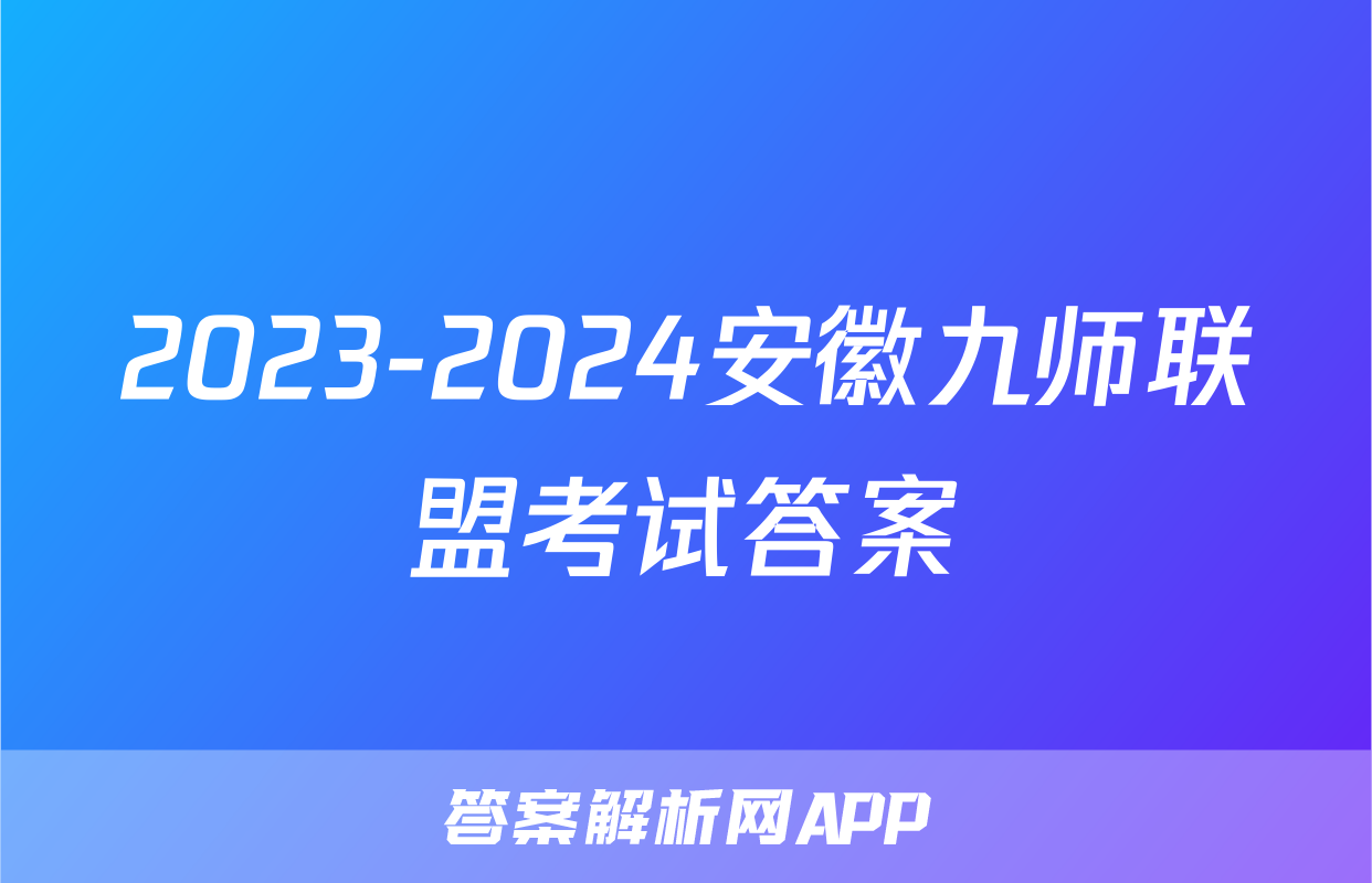 2023-2024安徽九师联盟考试答案