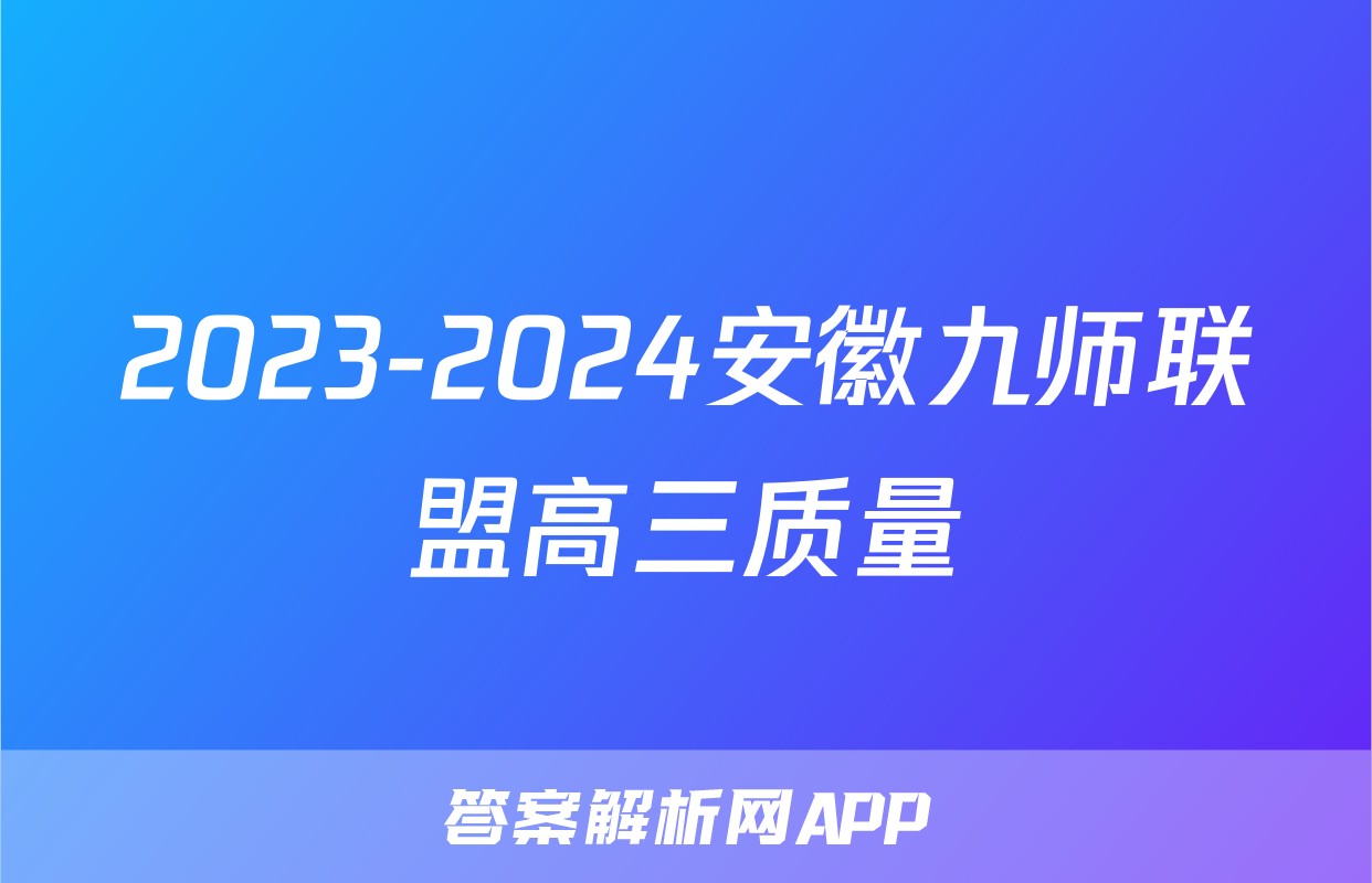 2023-2024安徽九师联盟高三质量