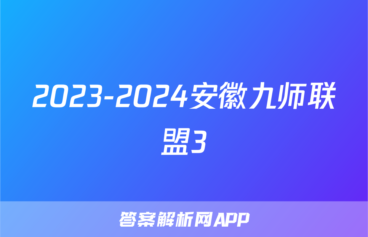 2023-2024安徽九师联盟3