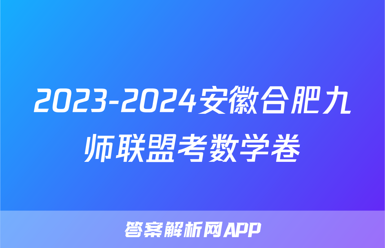 2023-2024安徽合肥九师联盟考数学卷