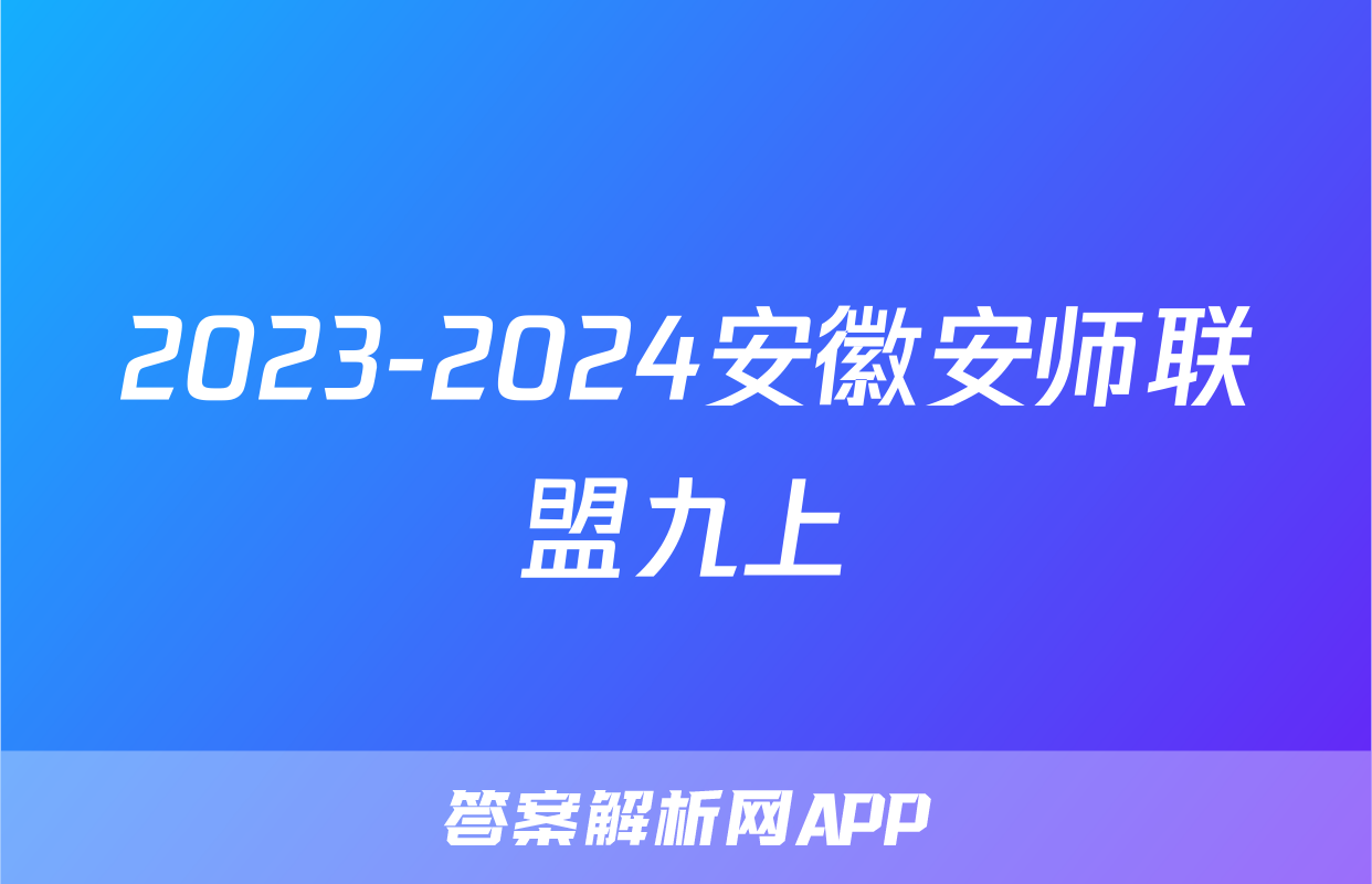 2023-2024安徽安师联盟九上