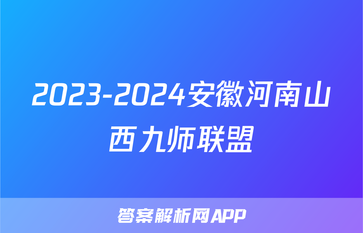 2023-2024安徽河南山西九师联盟