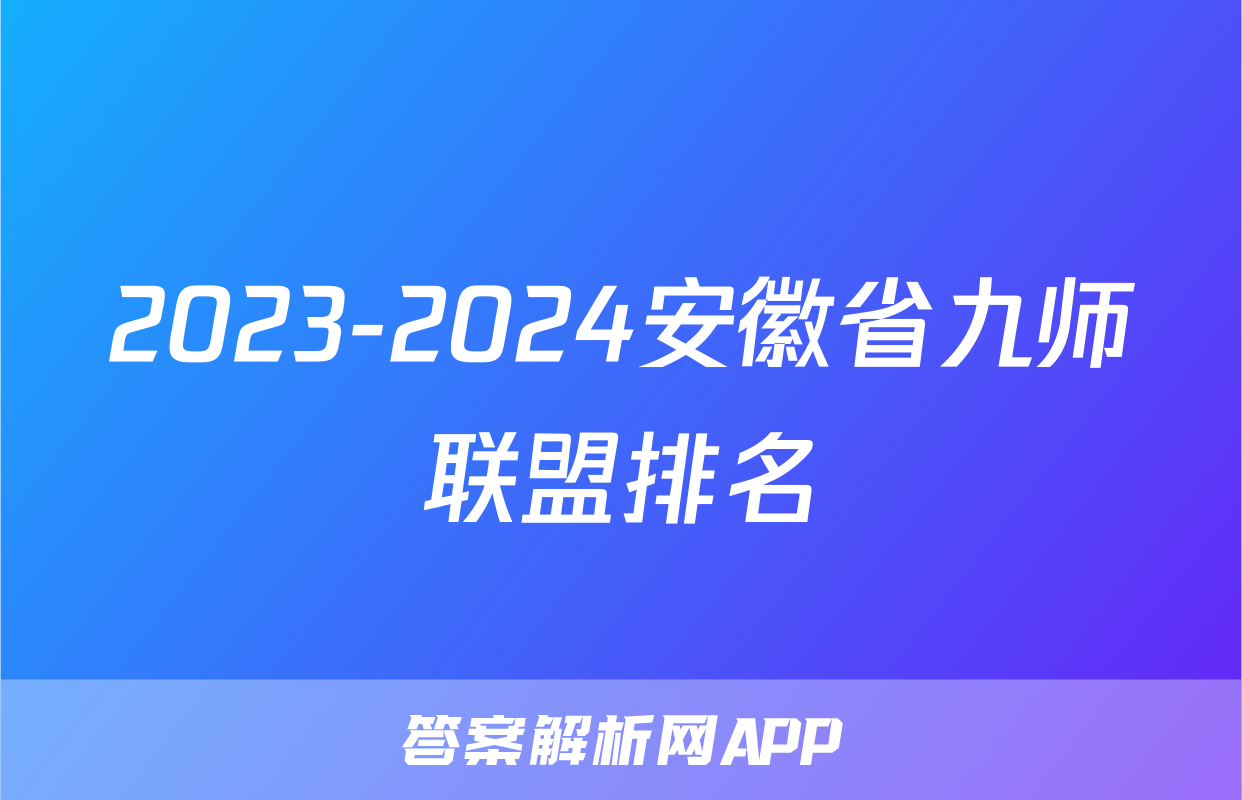 2023-2024安徽省九师联盟排名
