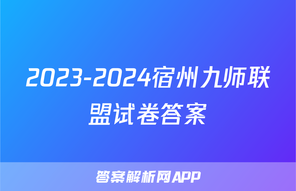 2023-2024宿州九师联盟试卷答案