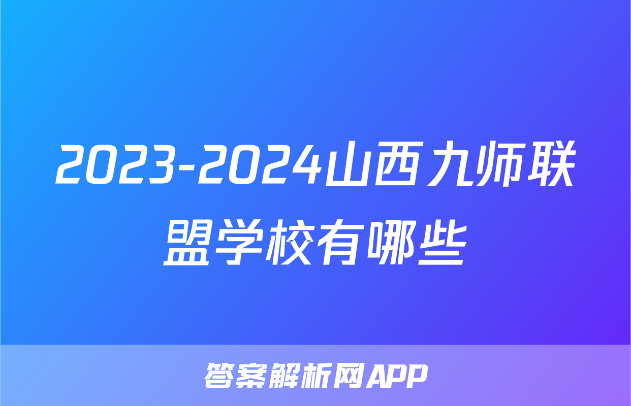 2023-2024山西九师联盟学校有哪些