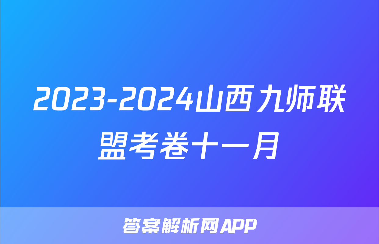 2023-2024山西九师联盟考卷十一月