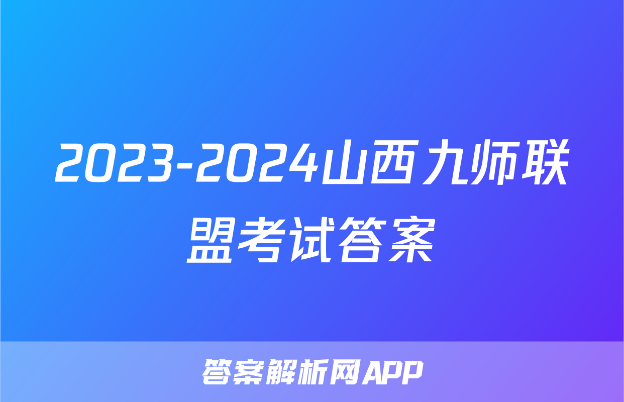 2023-2024山西九师联盟考试答案