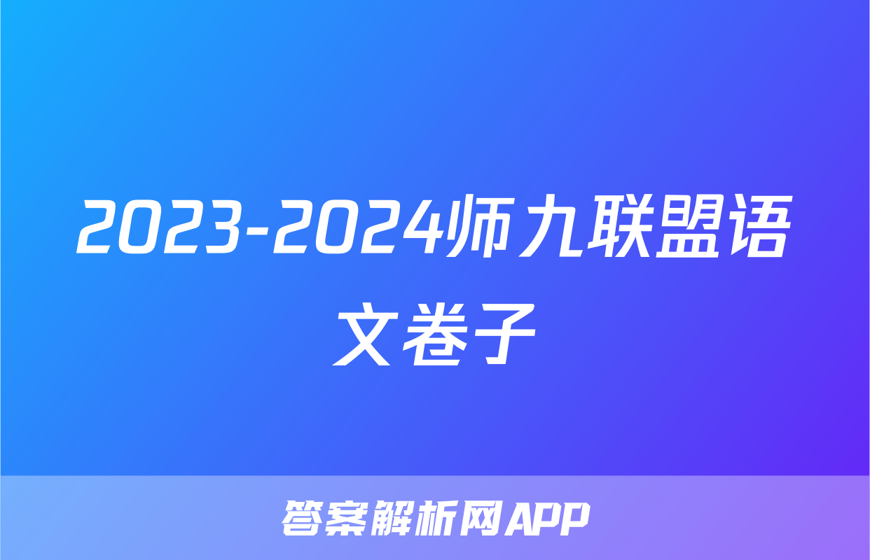 2023-2024师九联盟语文卷子