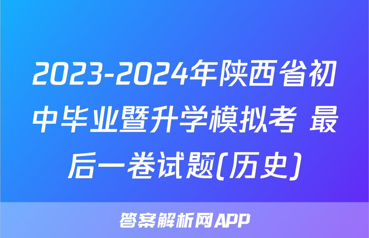 2023-2024年陕西省初中毕业暨升学模拟考 最后一卷试题(历史)