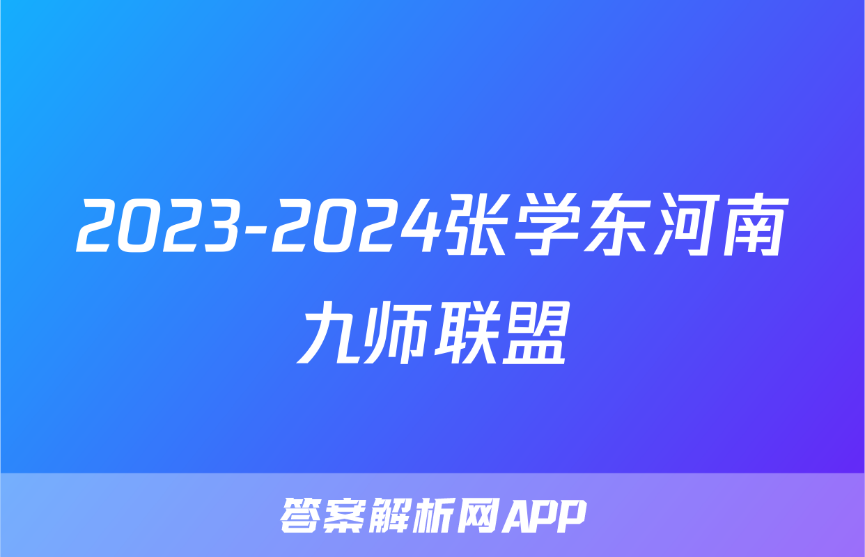 2023-2024张学东河南九师联盟