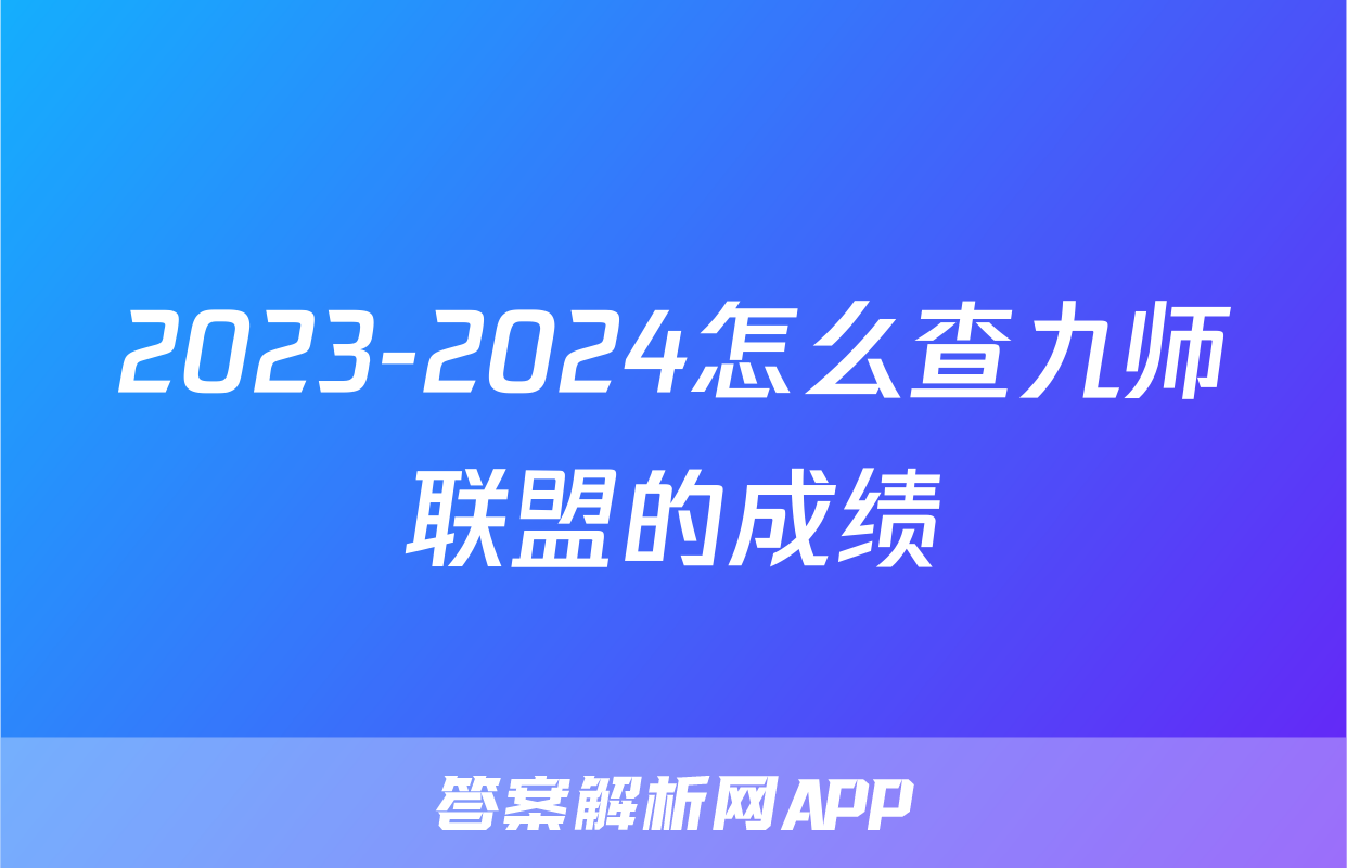 2023-2024怎么查九师联盟的成绩