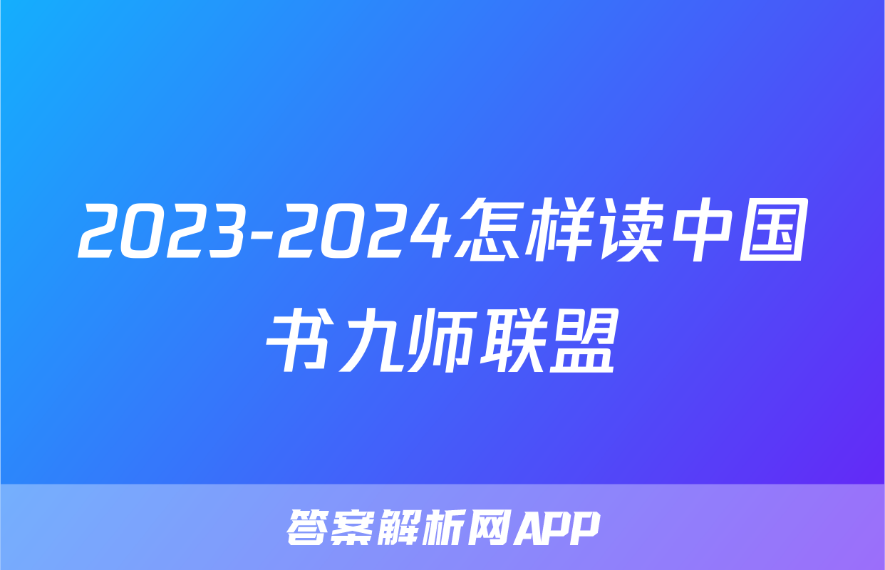 2023-2024怎样读中国书九师联盟