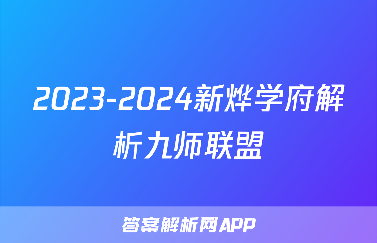 2023-2024新烨学府解析九师联盟