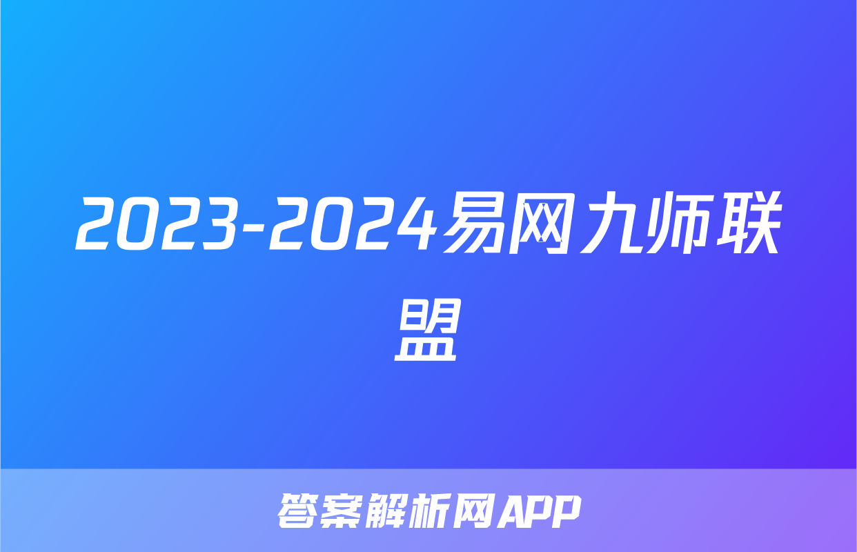 2023-2024易网九师联盟