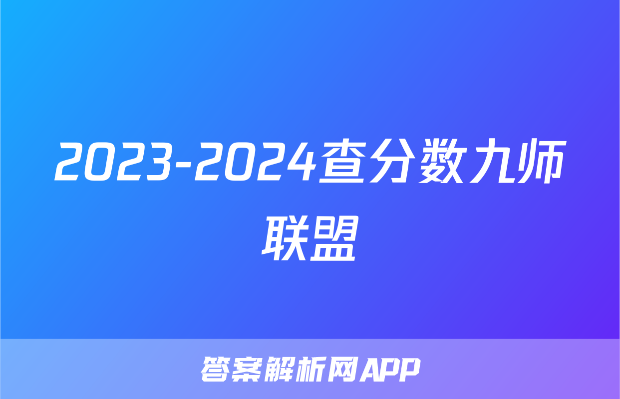 2023-2024查分数九师联盟