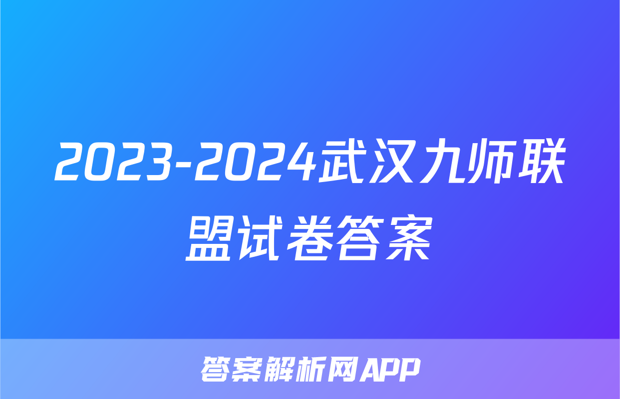 2023-2024武汉九师联盟试卷答案