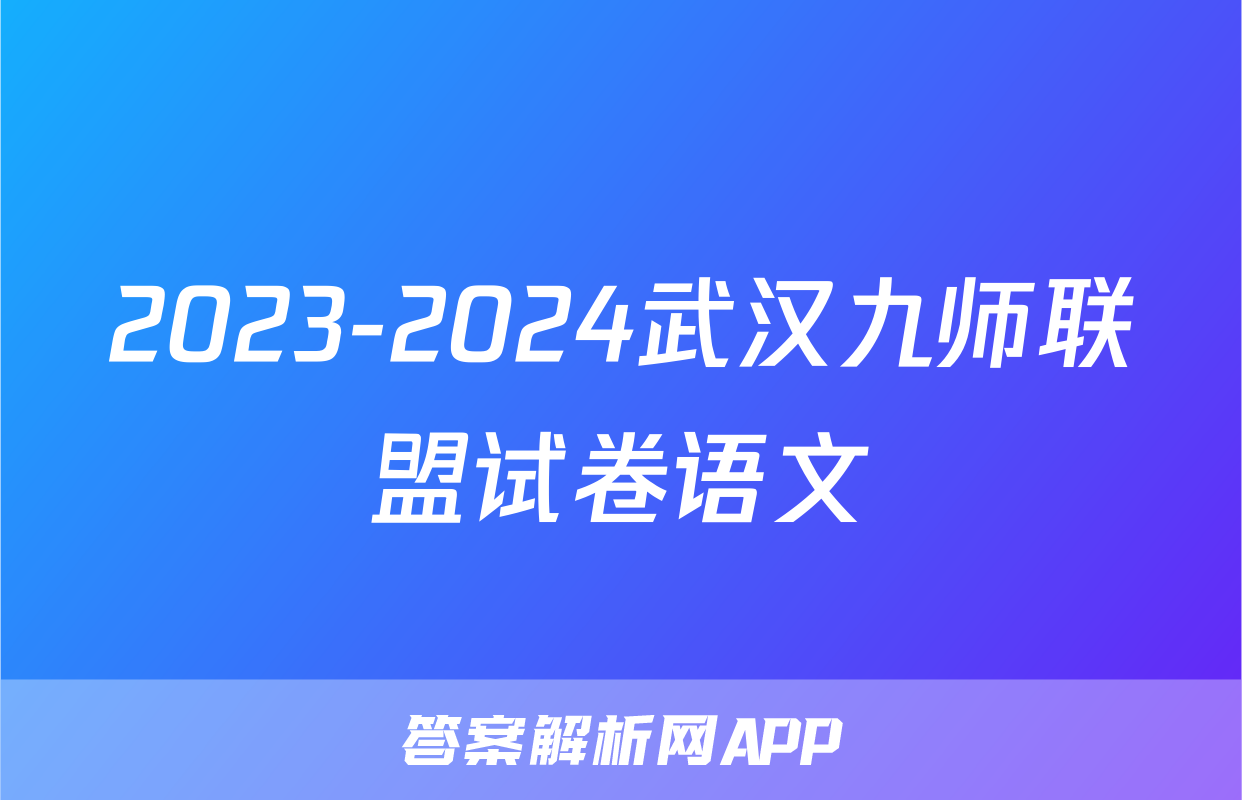 2023-2024武汉九师联盟试卷语文