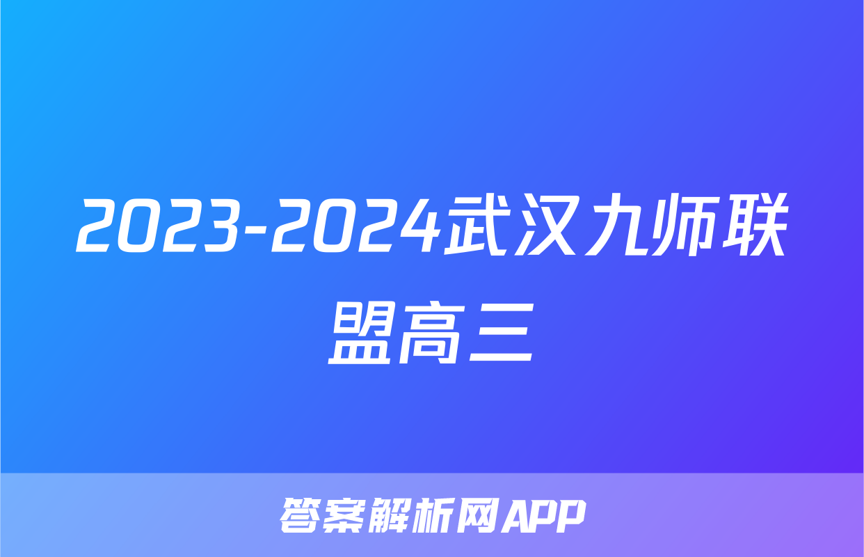 2023-2024武汉九师联盟高三